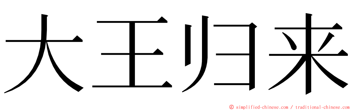 大王归来 ming font