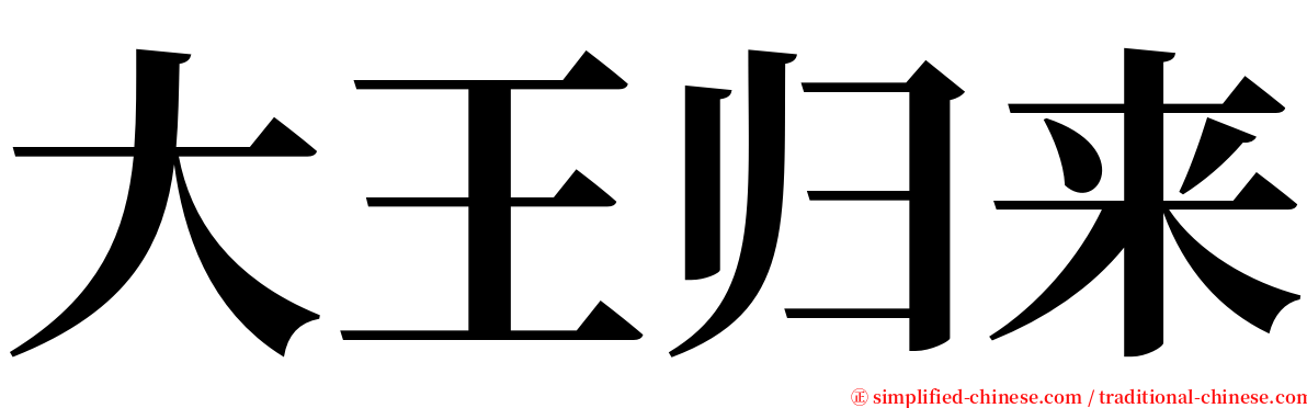 大王归来 serif font