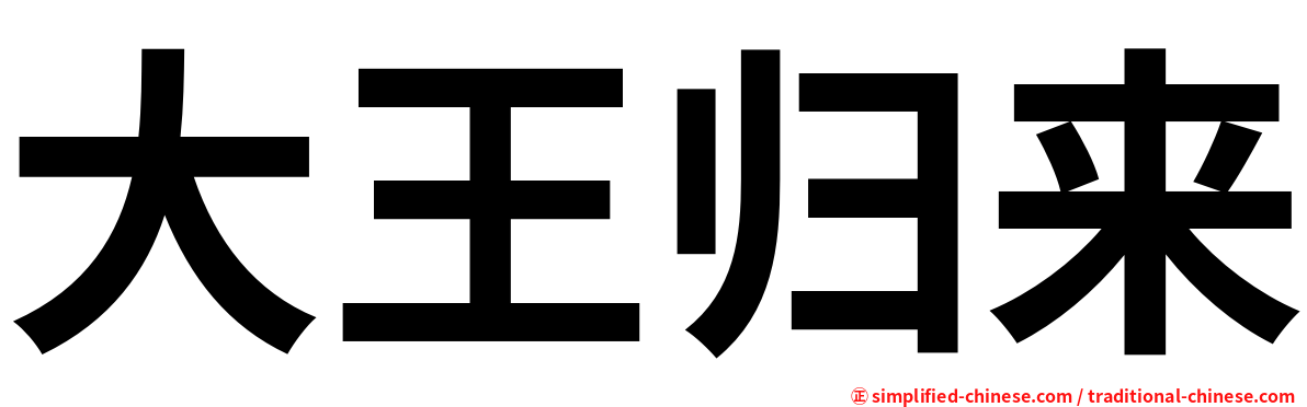 大王归来