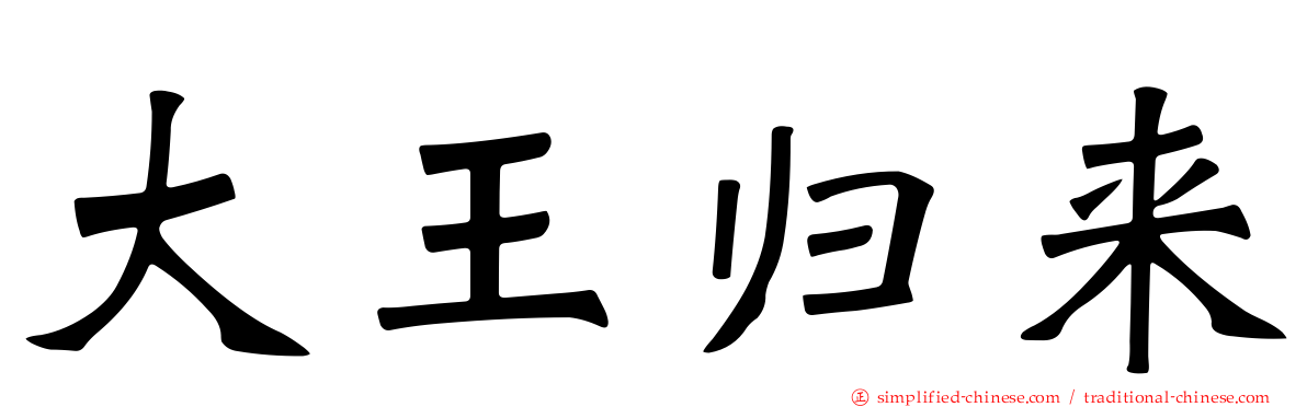 大王归来