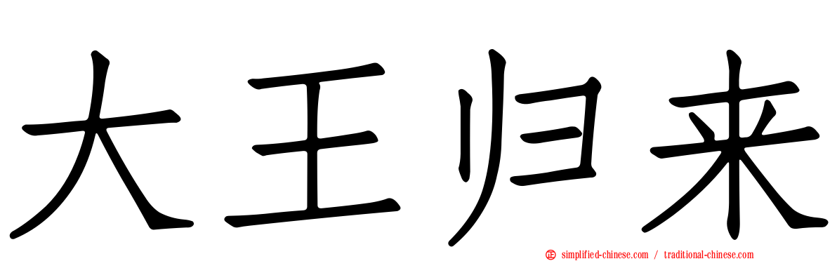 大王归来