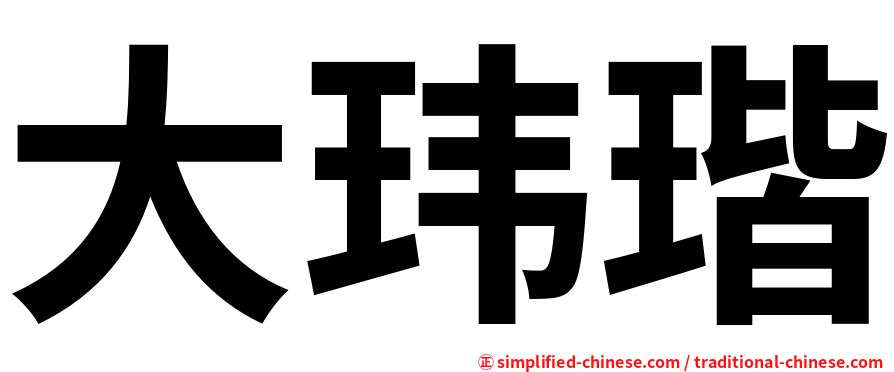 大玮瑎