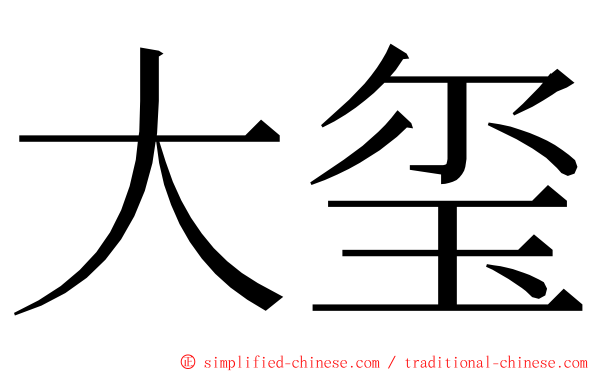 大玺 ming font