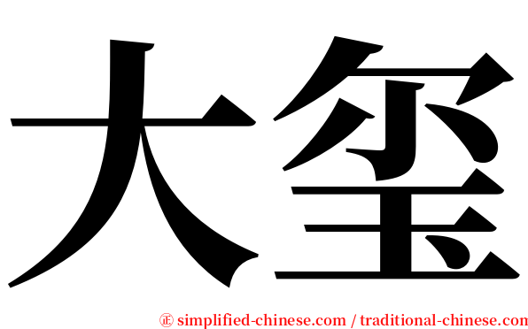 大玺 serif font