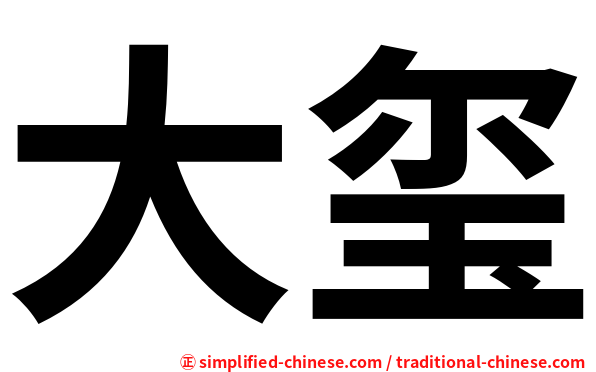 大玺