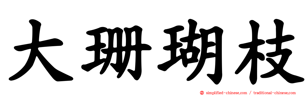 大珊瑚枝