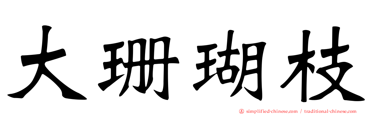 大珊瑚枝