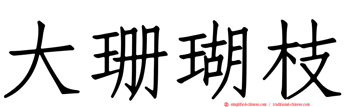 大珊瑚枝