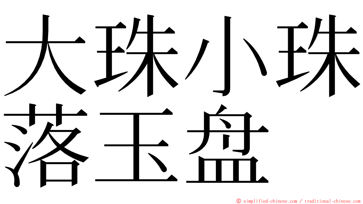 大珠小珠落玉盘 ming font