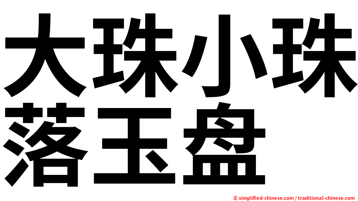 大珠小珠落玉盘