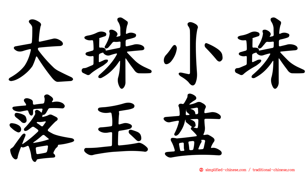 大珠小珠落玉盘