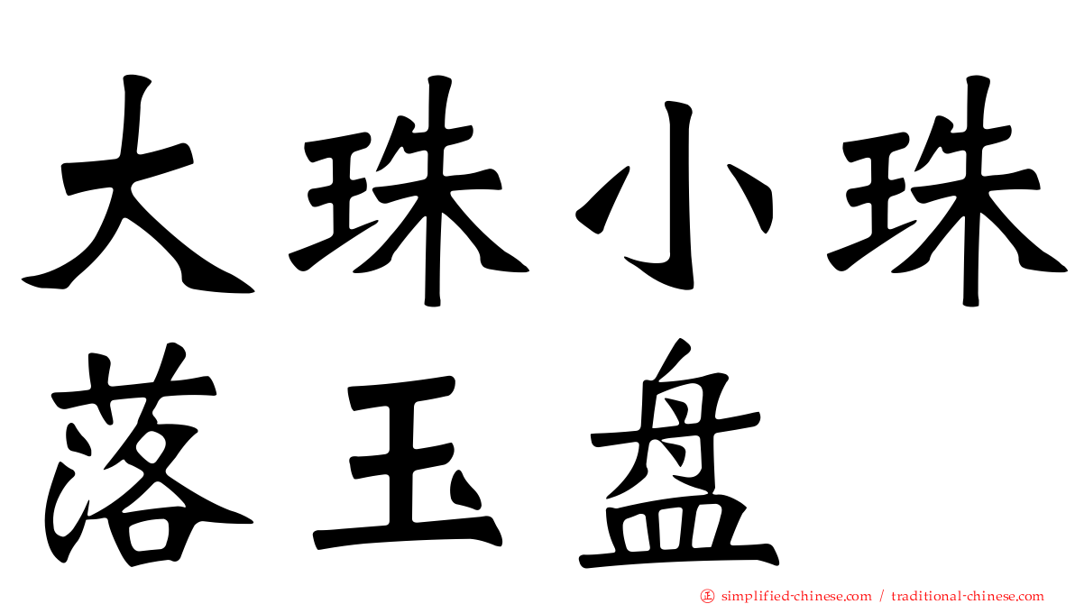 大珠小珠落玉盘