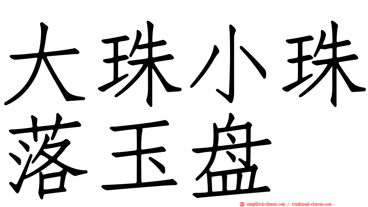 大珠小珠落玉盘