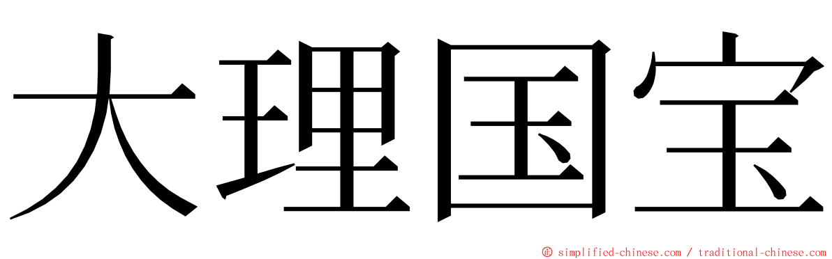 大理国宝 ming font