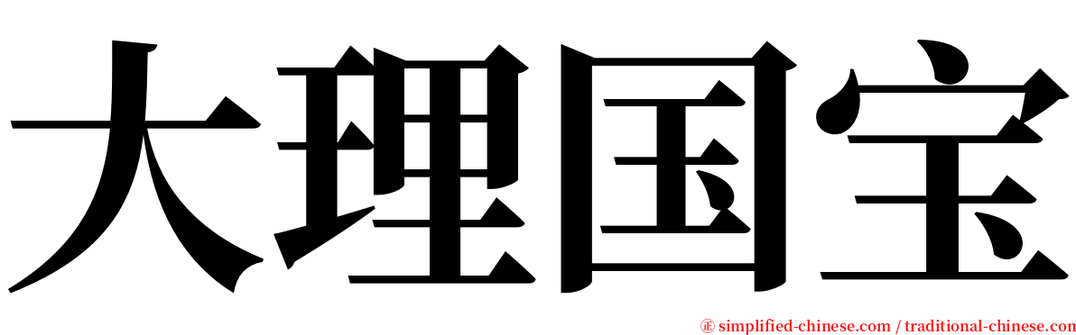 大理国宝 serif font