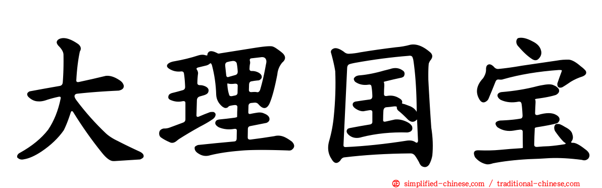 大理国宝