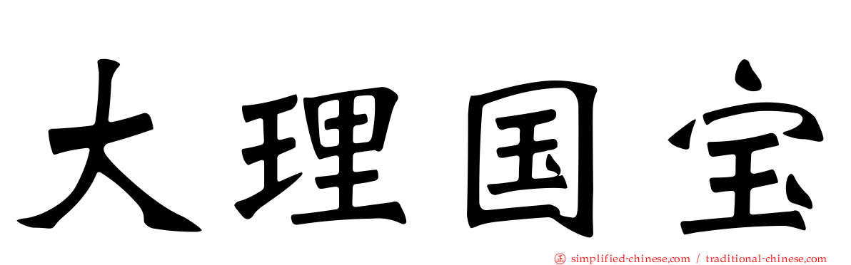 大理国宝