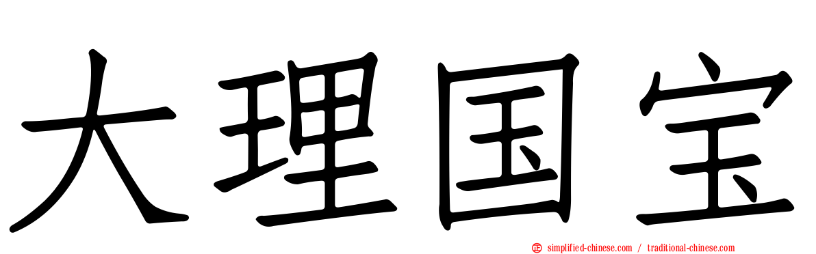 大理国宝