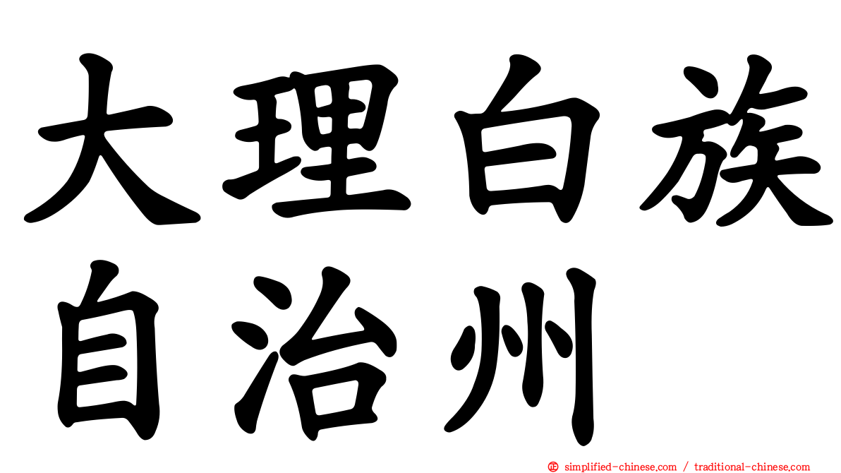 大理白族自治州
