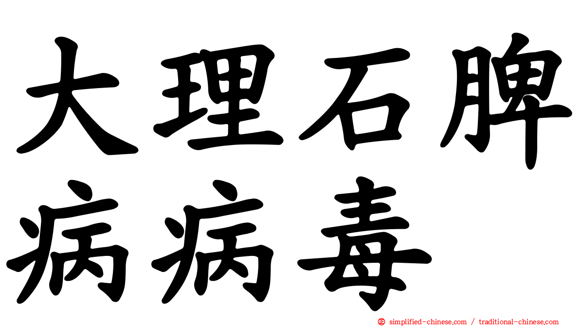 大理石脾病病毒