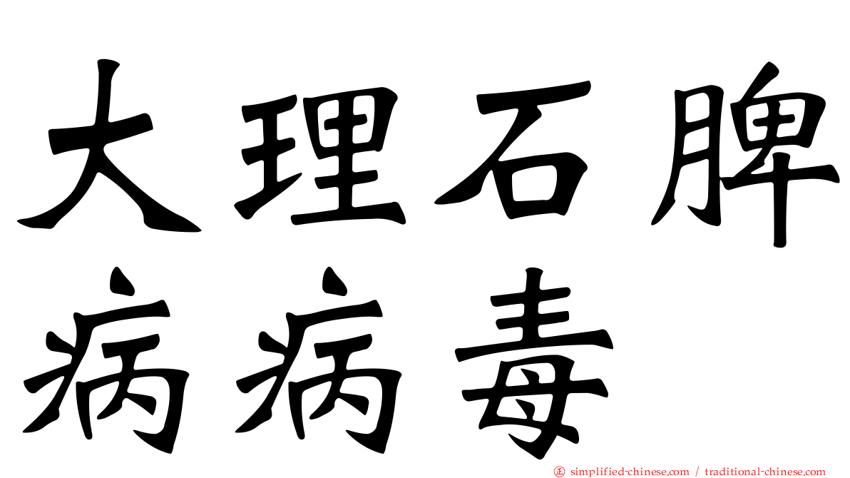 大理石脾病病毒