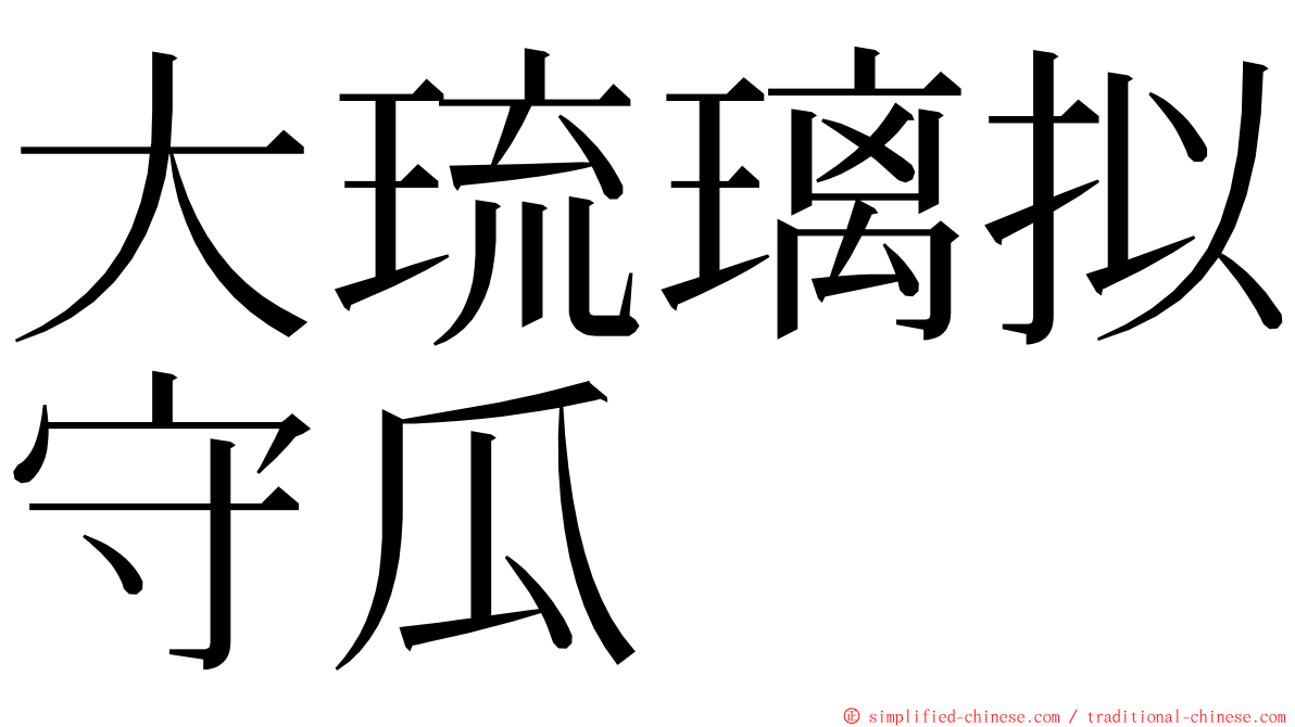大琉璃拟守瓜 ming font