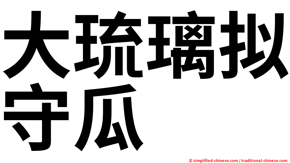 大琉璃拟守瓜