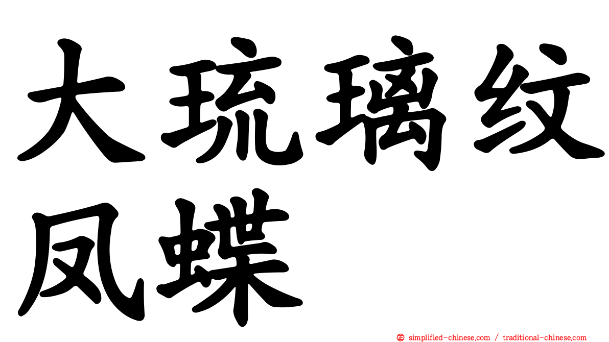 大琉璃纹凤蝶