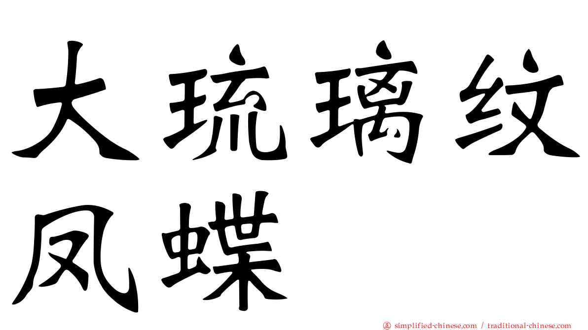 大琉璃纹凤蝶