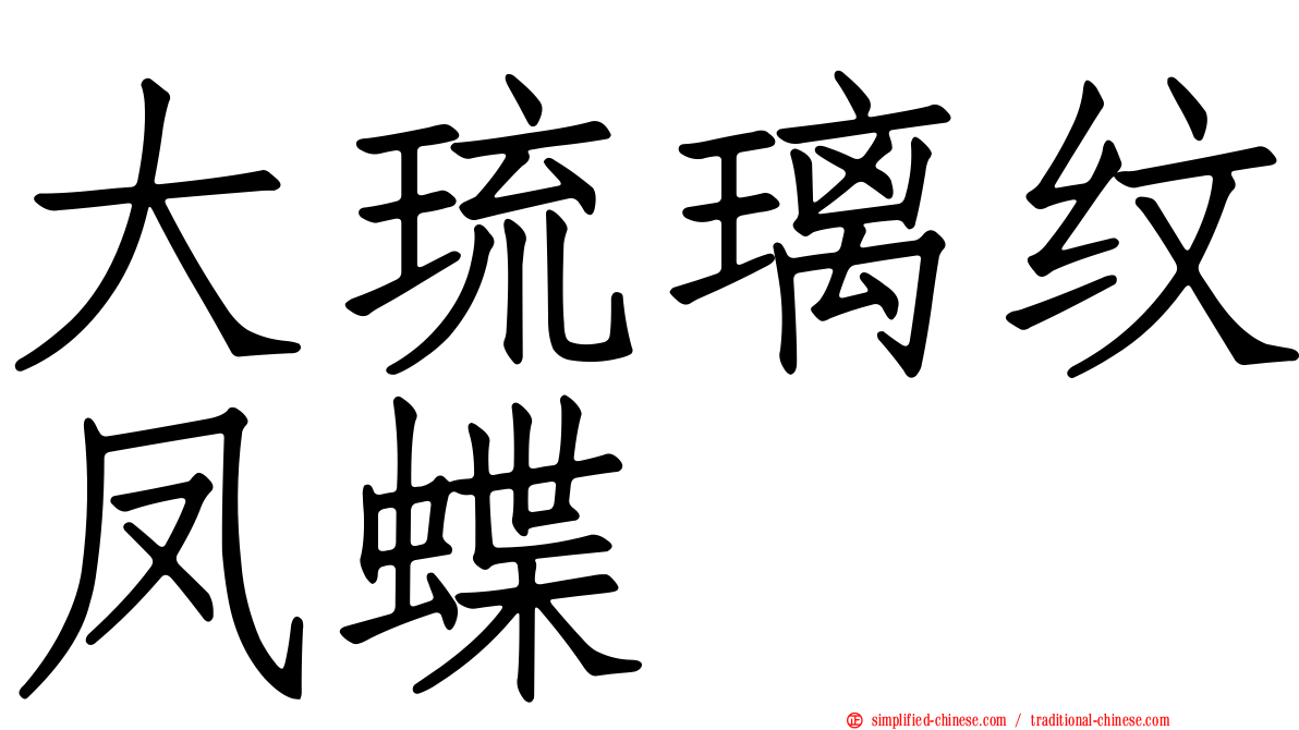 大琉璃纹凤蝶
