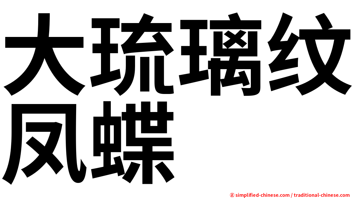 大琉璃纹凤蝶