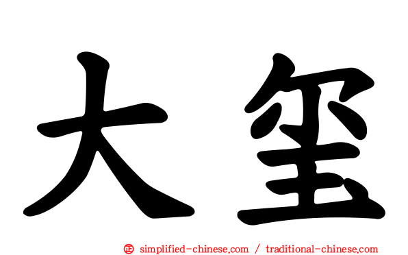大玺