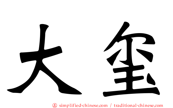 大玺