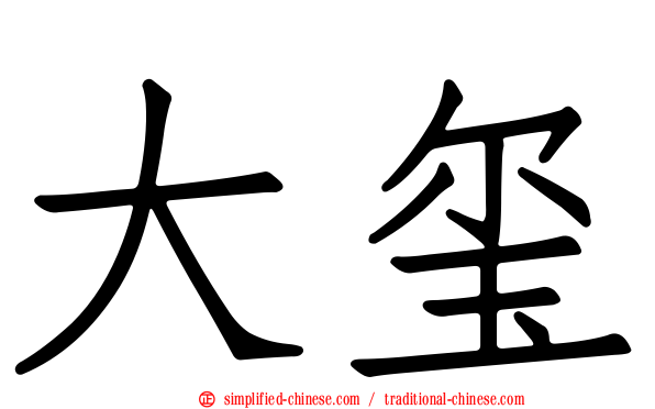 大玺
