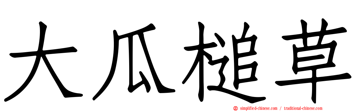 大瓜槌草
