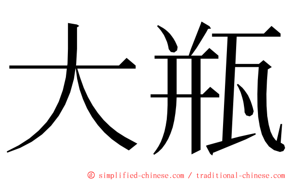 大瓶 ming font