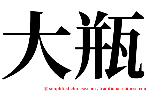 大瓶 serif font