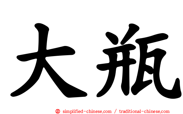 大瓶