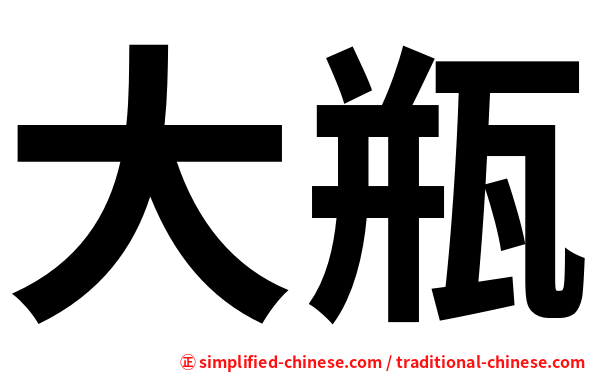 大瓶