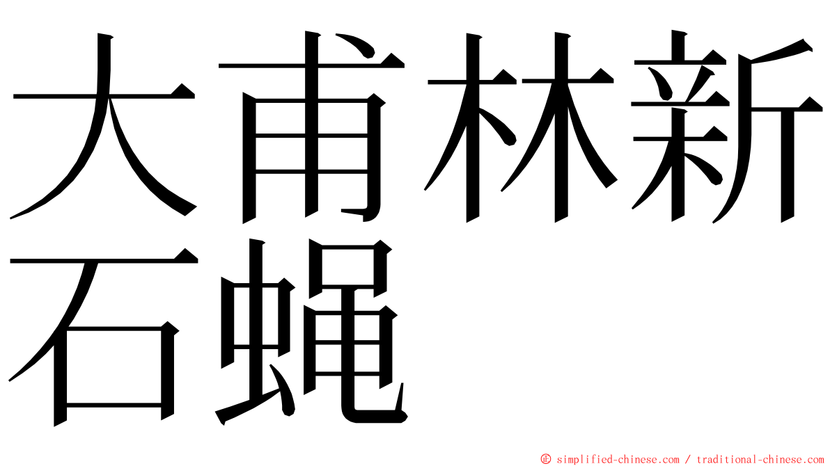 大甫林新石蝇 ming font