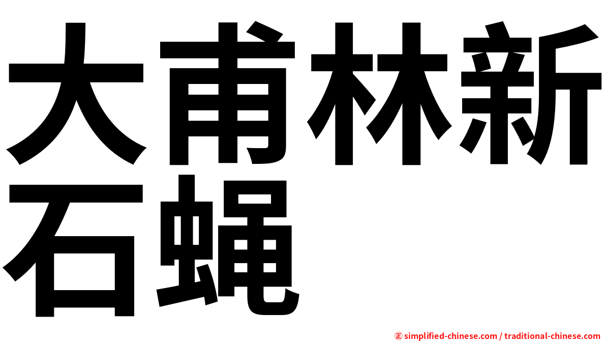 大甫林新石蝇