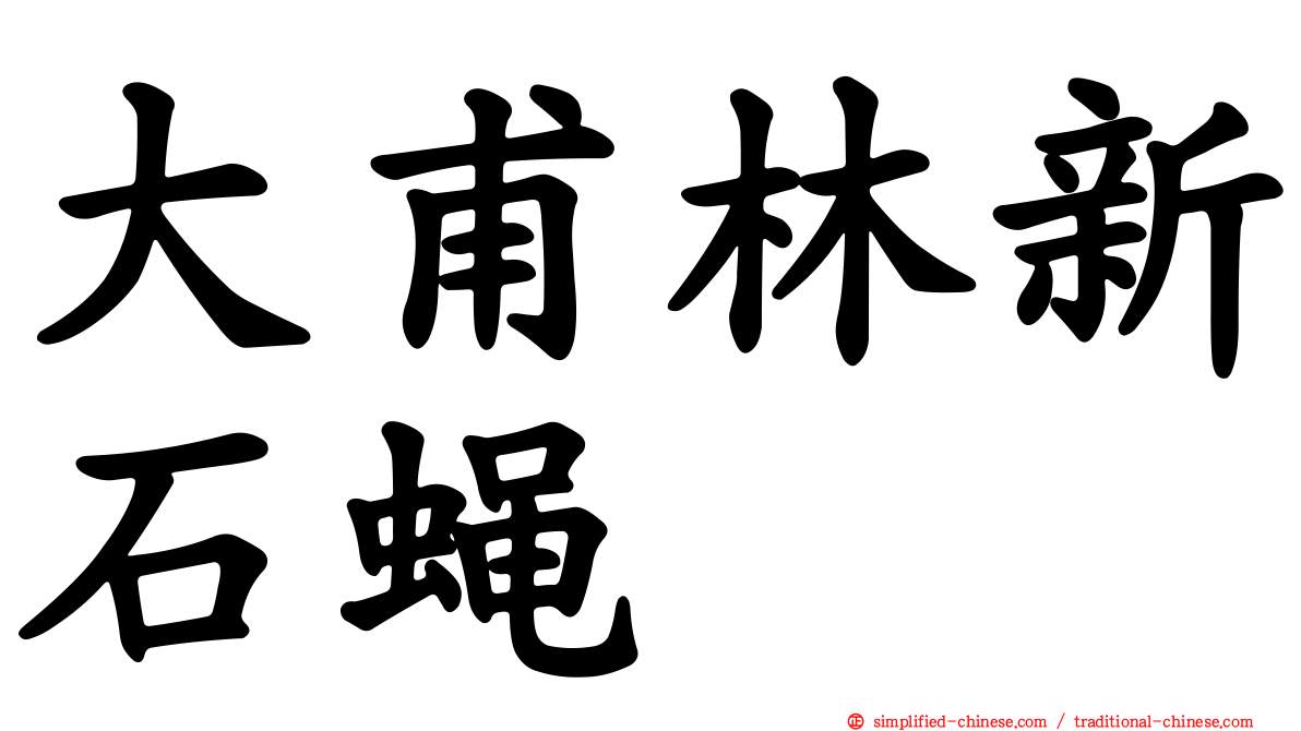 大甫林新石蝇