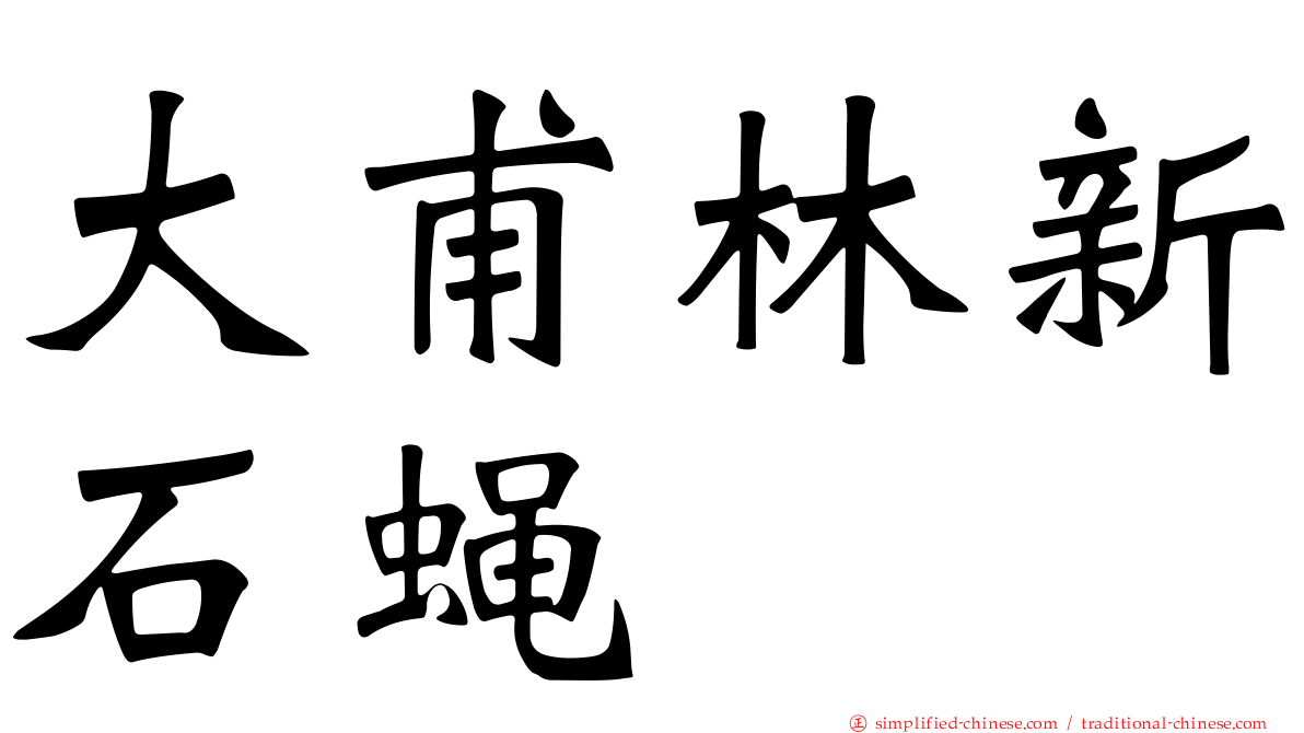 大甫林新石蝇
