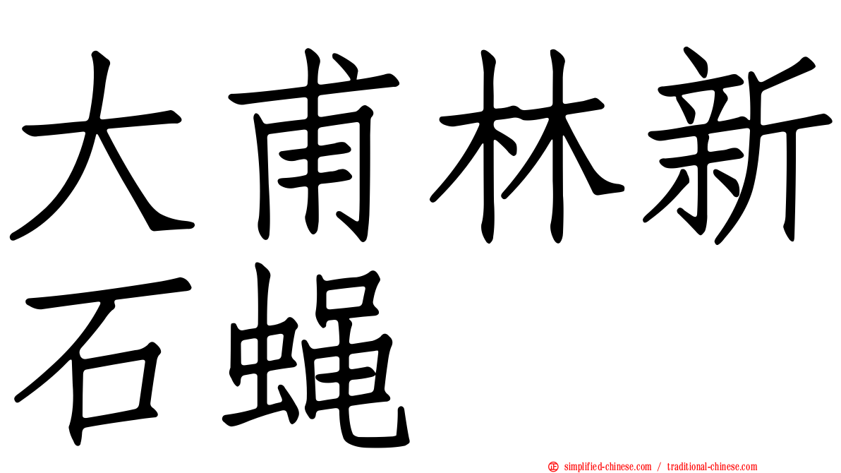 大甫林新石蝇