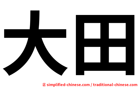 大田