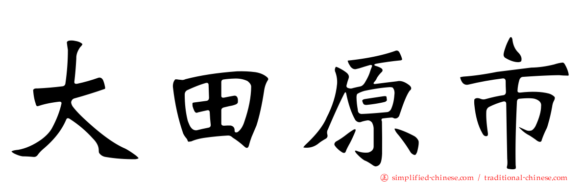 大田原市