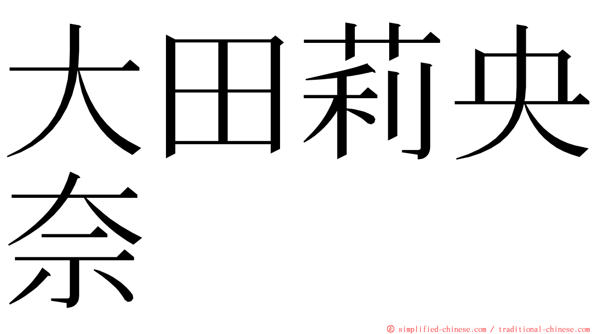 大田莉央奈 ming font