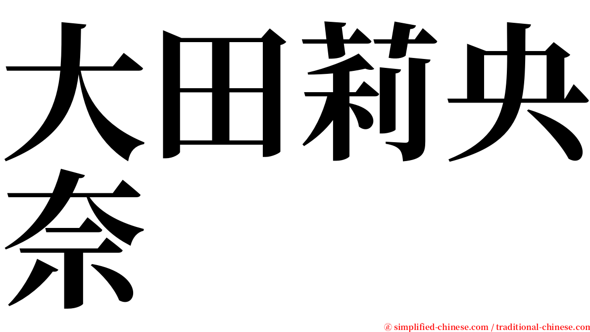 大田莉央奈 serif font