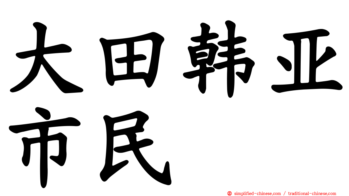 大田韩亚市民