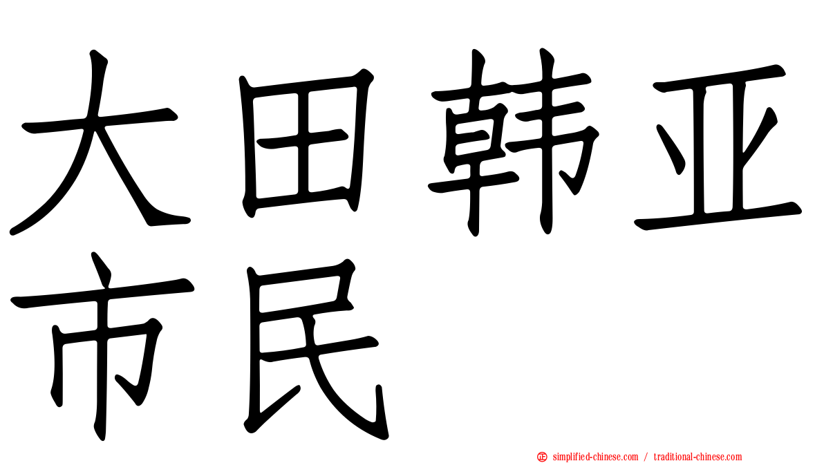 大田韩亚市民